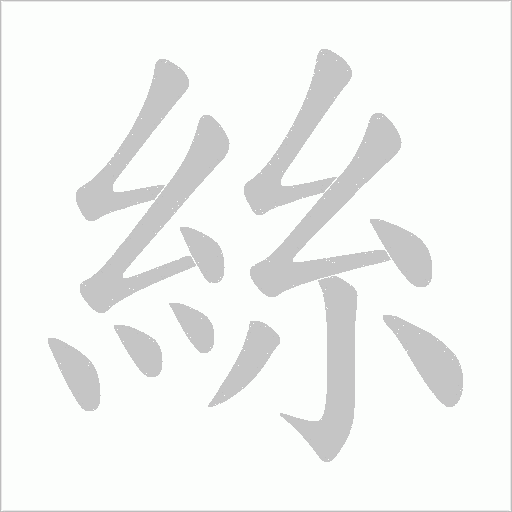 絲字笔顺图