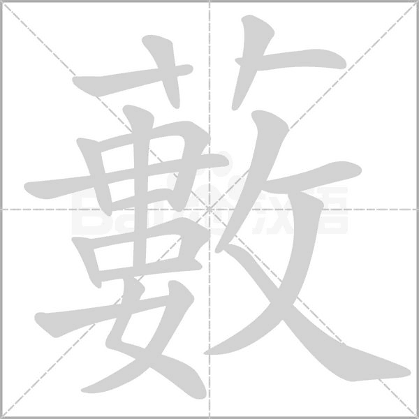 藪字笔顺图