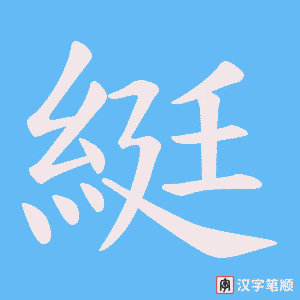 綎字笔顺图