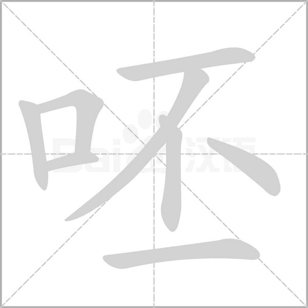 呸字笔顺图