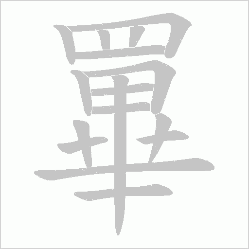 罼字笔顺图