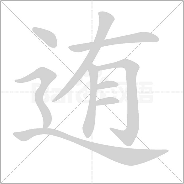 迶字笔顺图