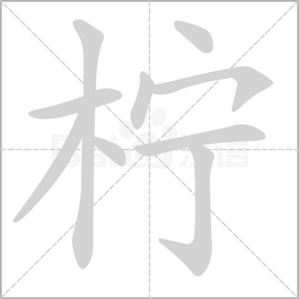 柠字笔顺图
