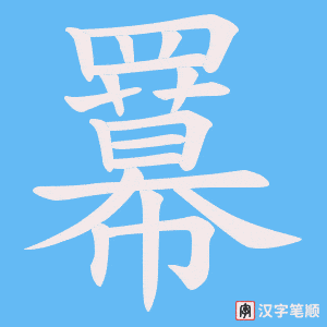 羃字笔顺图