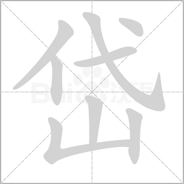 岱字笔顺图