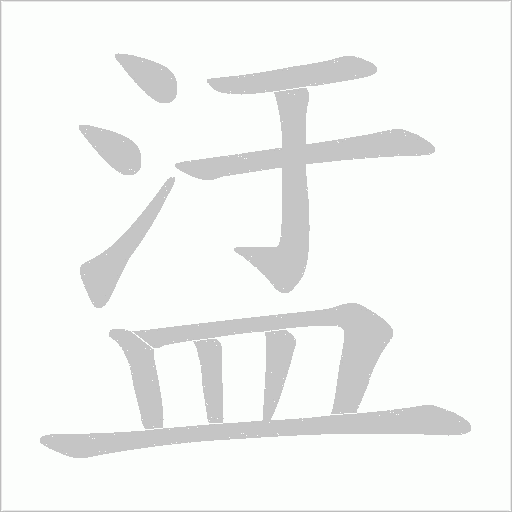 盓字笔顺图