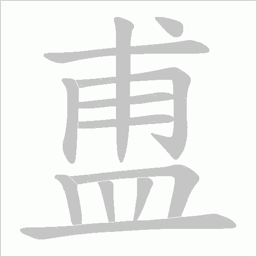 盙字笔顺图