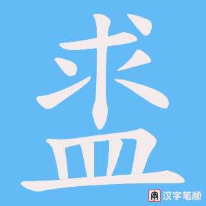 盚字笔顺图
