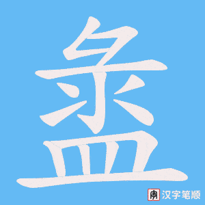 盝字笔顺图