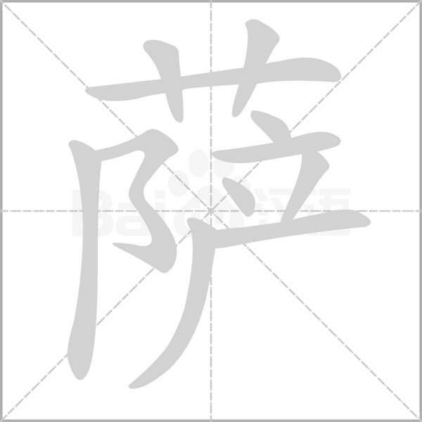 萨字笔顺图