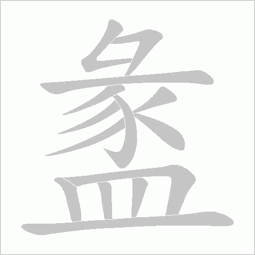 盠字笔顺图