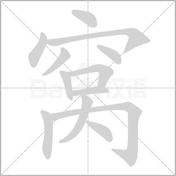 窝字笔顺图