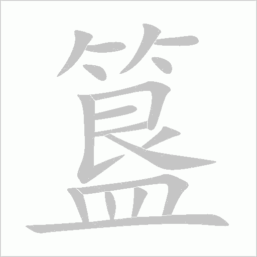 簋字笔顺图