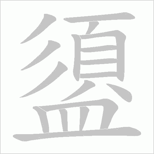 盨字笔顺图