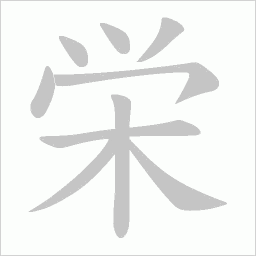 栄字笔顺图