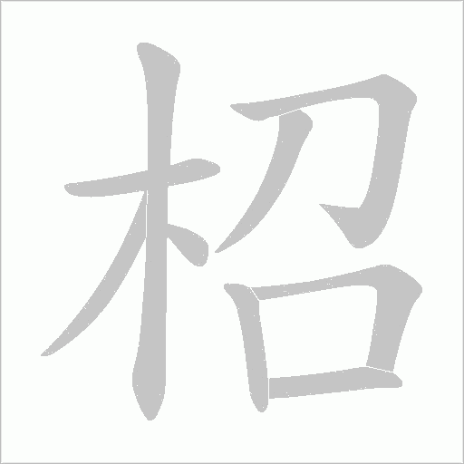 柖字笔顺图