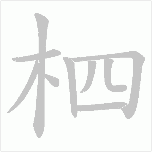 柶字笔顺图