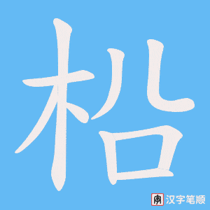柗字笔顺图