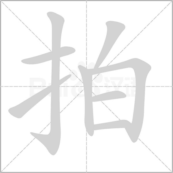 拍字笔顺图