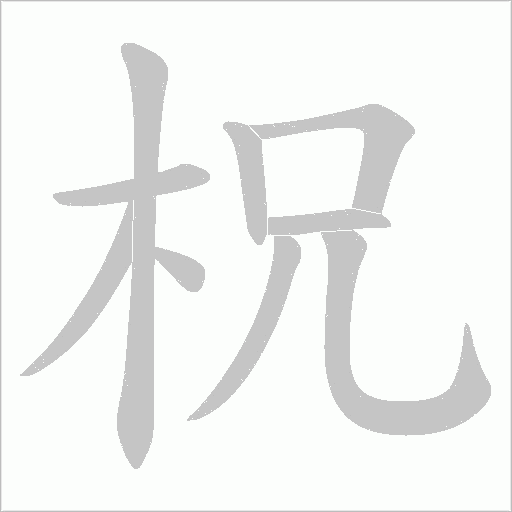 柷字笔顺图