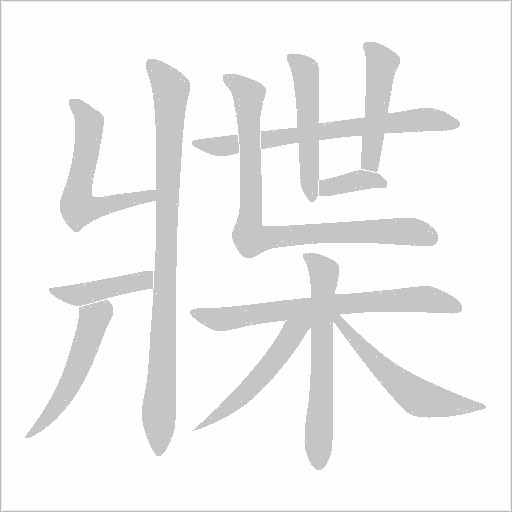 牃字笔顺图