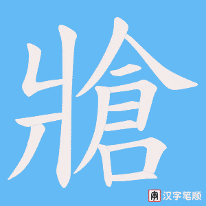 牄字笔顺图