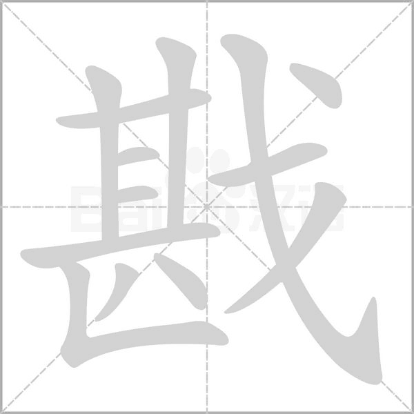 戡字笔顺图