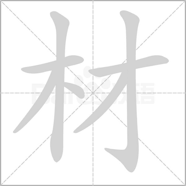 材字笔顺图