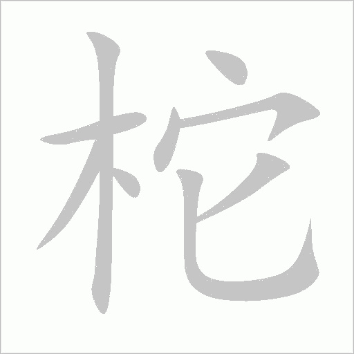 柁字笔顺图