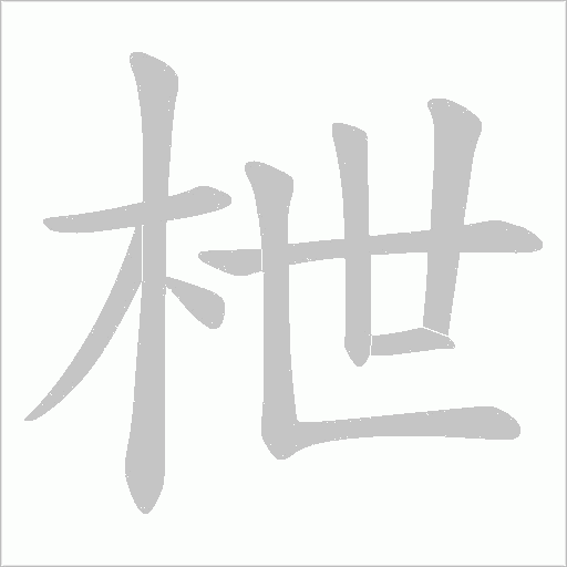 枻字笔顺图