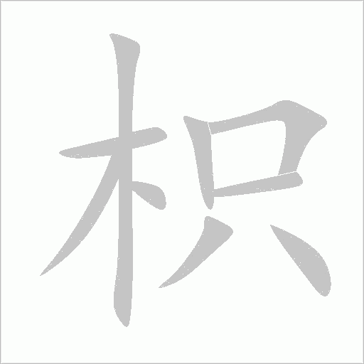 枳字笔顺图