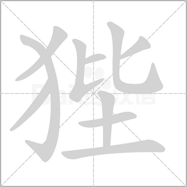 狴字笔顺图