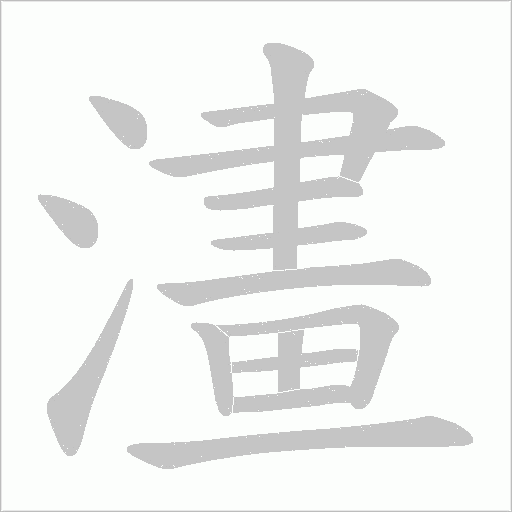 澅字笔顺图