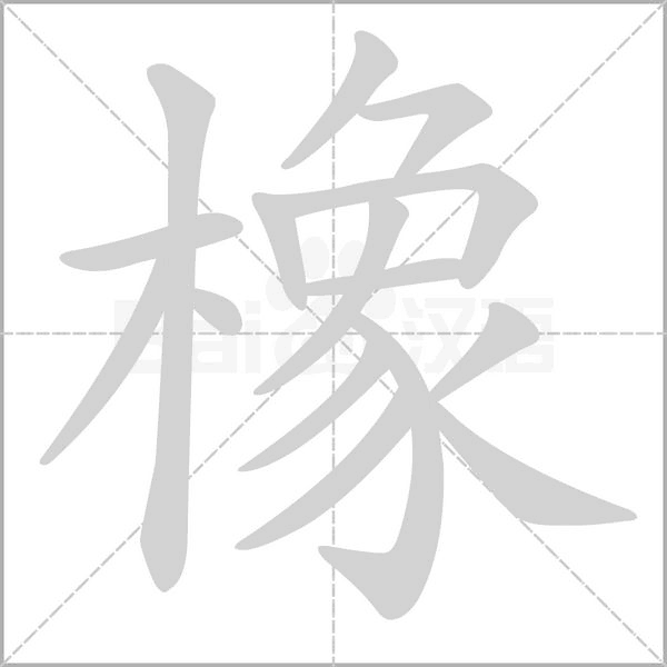 橡字笔顺图