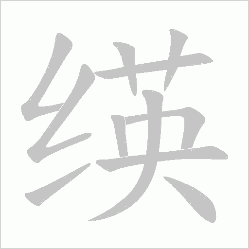 绬字笔顺图