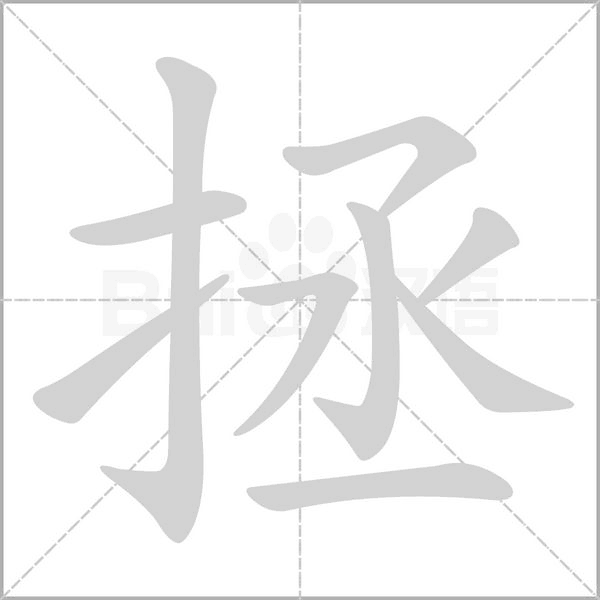 拯字笔顺图