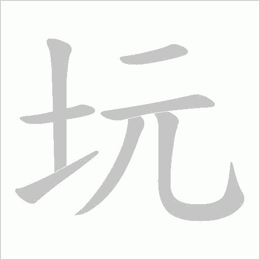 坃字笔顺图