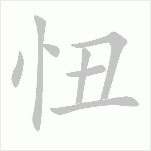 忸字笔顺图