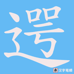 遌字笔顺图
