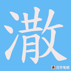 潵字笔顺图