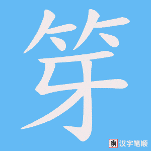 笌字笔顺图