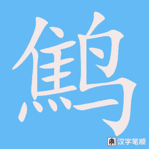 鹪字笔顺图