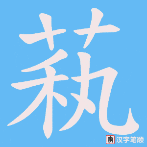 萟字笔顺图