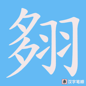 翗字笔顺图