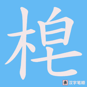 梍字笔顺图