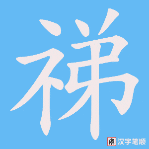 祶字笔顺图