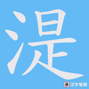 湜字笔顺图