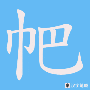 帊字笔顺图