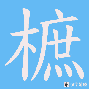 樜字笔顺图