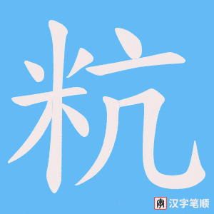 粇字笔顺图